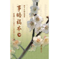 【momoBOOK】蔣中正總統檔案：事略稿本78〈民國三十七年十二月至三十八年一月〉(電子書)