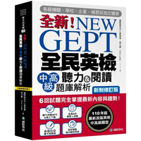 NEW GEPT全新全民英檢中高級聽力&閱讀題庫解析【新制修訂版】：6回試題完全掌握最新內容與趨勢!110年起最新改版英檢中高級題型!（附聽力測驗MP3+音檔下載連結QR碼）