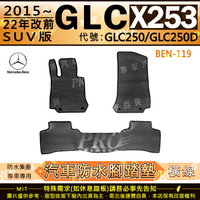 15~22年 GLC X253 SUV GLC250 GLC250D 賓士 汽車橡膠防水腳踏墊地墊卡固全包圍海馬蜂巢