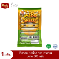Erawan ไส้กรอกปาร์ตี้ชีส สอดไส้ชีส 500กรัม 20+2ชิ้น