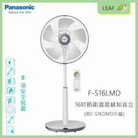 國際牌 Panasonic F-S16LMD 電風扇 16吋 DC節能 8項安全 五片薄型扇頭 無線搖控 原F-S16DMD升級【APP下單9%點數回饋】
