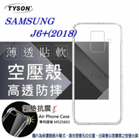 99免運 現貨 手機殼 三星 Samsung Galaxy J6+ 2018 高透空壓殼 防摔殼 氣墊殼 軟殼 手機殼  高透空壓殼 防摔殼 氣墊殼 軟殼 手機殼【愛瘋潮】【APP下單最高22%點數回饋】