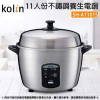 Kolin歌林 11人份2.7公升3級能效不鏽鋼養生電鍋 SH-A1101S (限超商取貨)