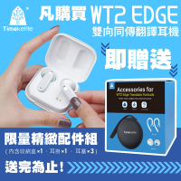 Timekettle WT2 edge翻譯耳機-慶祝88父親節，限量贈送 原廠耳機配件組 ，數量有限，送完為止