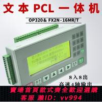 {公司貨 最低價}文本plc一體機控制器FX2N-16MR/T國產可編程工控板op320-a顯示屏
