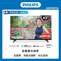 【Philips 飛利浦】43吋 FHD 薄邊框液晶顯示器(43PFH5714) B級