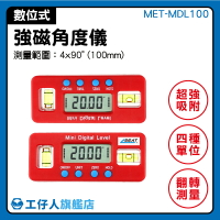 『工仔人』角度尺 角度器 電子角度儀 MET-MDL100 電子角度規 角度儀 角度盒