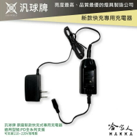 汎球牌 新款 快充 專用充電器 PD200 PD150 PD200 PD300 頭燈 手電筒 充電器 110V 哈家人