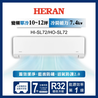 HERAN 禾聯 10-12坪 R32變頻一級 高效沼氣防護2.0尊榮型 單冷分離式空調 HI-SL72/HO-SL72