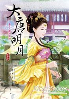 大唐明月卷三：將計就計