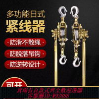 【最低價 公司貨】多功能緊線器拉緊器鋼絲繩收緊電工電力卡線器日式手搖雙鉤拉線器