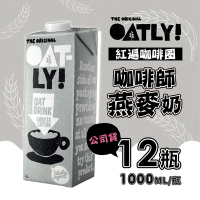 OATLY 咖啡師燕麥奶 6瓶x2箱 (1000ml/瓶)