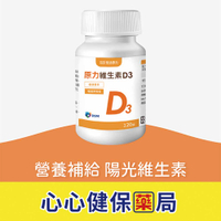 【官方正貨】悠活原力 原力維生素 D3（120顆）維生素D  心心藥局