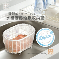 【日本和平】FREIZ Blance 吸盤式水槽廚餘垃圾收納籃RG-0334/收納架 收納