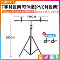 【199超取免運】[享樂攝影]【T字背景架 可伸縮】1.5x2m 寬150cm 高70-200cm PVC背景用 T型背景架 背景板支架 攝影背景架 拍照 攝影【APP下單跨店最高20%點數回饋!!】