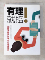 【書寶二手書T7／財經企管_AES】有理就賠!_現代保險健康理財雜誌編輯群作