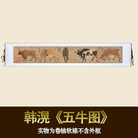 仿古畫 復制 唐 韓滉 五牛圖 已裝裱 客廳書房臥室裝飾掛畫 名畫