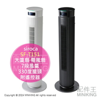 日本代購 2024新款 siroca SF-T151 大廈扇 電風扇 電扇 7段風量 330度擺頭 定時功能 附遙控器