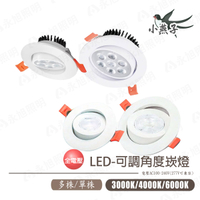 〖小燕子〗LED 可調角度 崁燈 5W 9W 7W 12W 7.2cm 7cm 9cm 多燈珠版 單燈珠版〖永光照明〗