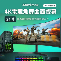小米有品 | 米覓 mimax 4K電競魚屏曲面螢幕 34吋 黑色 曲面螢幕 電腦螢幕 顯示器