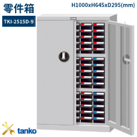 TKI-2515D-9 零件箱 新式抽屜設計 零件盒 工具箱 工具櫃 零件櫃 收納櫃 分類抽屜 零件抽屜