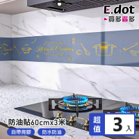 【E.dot】3入組 廚房防水防油貼/壁貼