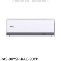 《滿萬折1000》日立江森【RAS-90YSP-RAC-90YP】變頻冷暖分離式冷氣(含標準安裝)