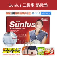 三樂事熱敷墊 SP1213 電熱毯 乾濕兩用 頸肩雙用熱敷柔毛墊 50X50cm MHP1010 三樂事熱敷墊