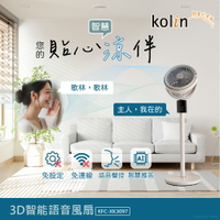 【快速出貨】Kolin 歌林 AI 極靜 智慧 聲控 循環扇 KFC-XK3097