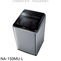 全館領券再折★Panasonic國際牌【NA-150MU-L】15公斤洗衣機