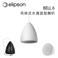 【澄名影音展場】法國 Elipson BELL 6 吊掛式水滴造型喇叭/支
