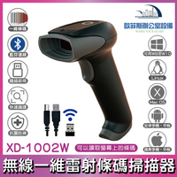 XD-1002W 無線 一維紅光條碼掃描器 USB介面 支援洗衣條碼 可讀手機條碼