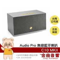 Audio Pro C10 MKII 灰色 多樣連接 WiFi連線 支援 AirPlay 無線藍牙喇叭 | 金曲音響