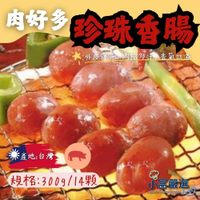 【小富嚴選】口口噴汁珍珠香腸 珍珠腸(300g/14顆包) 一口腸 小香腸 燒烤 烤肉