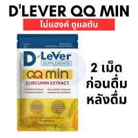 D'LeVer QQ Min ดีลีเวอร์ คิวคิวมิน แก้แฮงค์ ไม่แฮงค์ 4 แคปซูล