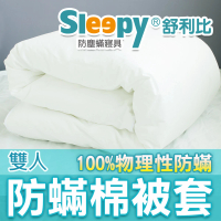【Sleepy 舒利比】100%防水 物理性防蟎棉被套(雙人 6x7尺)