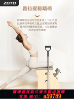 【台灣公司 可打統編】ZOTO卓動普拉提穩踏椅梯桶三合一大器械家用訓練器材瑜伽館核心床