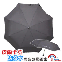[皮爾卡登] 防潑水素色自動雨傘-灰色