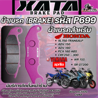 ✼ผ้าเบรค XATA รหัส G699 สำหรับ HONDA XL750 TRANSALP/ ADV150-160/ PCX160 ABS/CRF250-300/YAMAHA WR155/