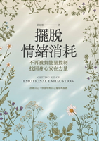 【電子書】擺脫情緒消耗