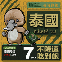 【鴨嘴獸 旅遊網卡】泰國eSIM 7日 吃到飽 高流量網卡 免插卡網卡(泰國上網卡 免插卡 高流量網卡)