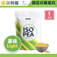 【True Terral 蔬特羅】愛舒彼 ISO PEA 豌豆分離蛋白 1公斤 原味 Light(全素 原味 Light 清爽好溶解、無糖)