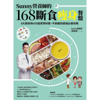 【momoBOOK】Sunny營養師的168斷食瘦身餐盤：媽媽、阿嬤親身實證！6大類食物 × 95(電子書)