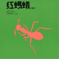 【停看聽音響唱片】【黑膠LP】紅螞蟻合唱團 / 紅螞蟻合唱團1