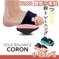 日本 CORONE 體態平衡鞋 半截式 骨盆前傾 美體神器 健身 美體 拉筋 平衡鞋 居家 辦公室 瑜伽  【小福部屋】