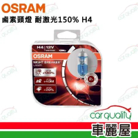 【OSRAM】頭燈 耐激光150% H4(車麗屋)