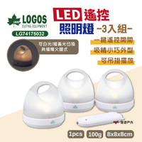【LOGOS】 LED遙控照明燈(3pcs)LG74175032 飾燈 吊燈 燭光燈 LED燈  野炊 露營 悠遊戶外
