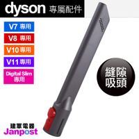 Dyson 原廠縫隙吸頭 DC62 SV09 V6 V7 V8 V10 V11Digital slim可用 可分期/建軍