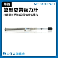 MIT-GATES7401 傳動皮帶張力調整 張力調整規 調整規 皮帶鬆緊調整 五金配件 單支筆型張力計