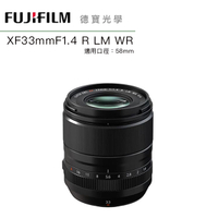 [新鏡上市] FUJIFILM 富士 FUJI XF 33mm F1.4 R LM WR 總代理恆昶公司貨 德寶光學
